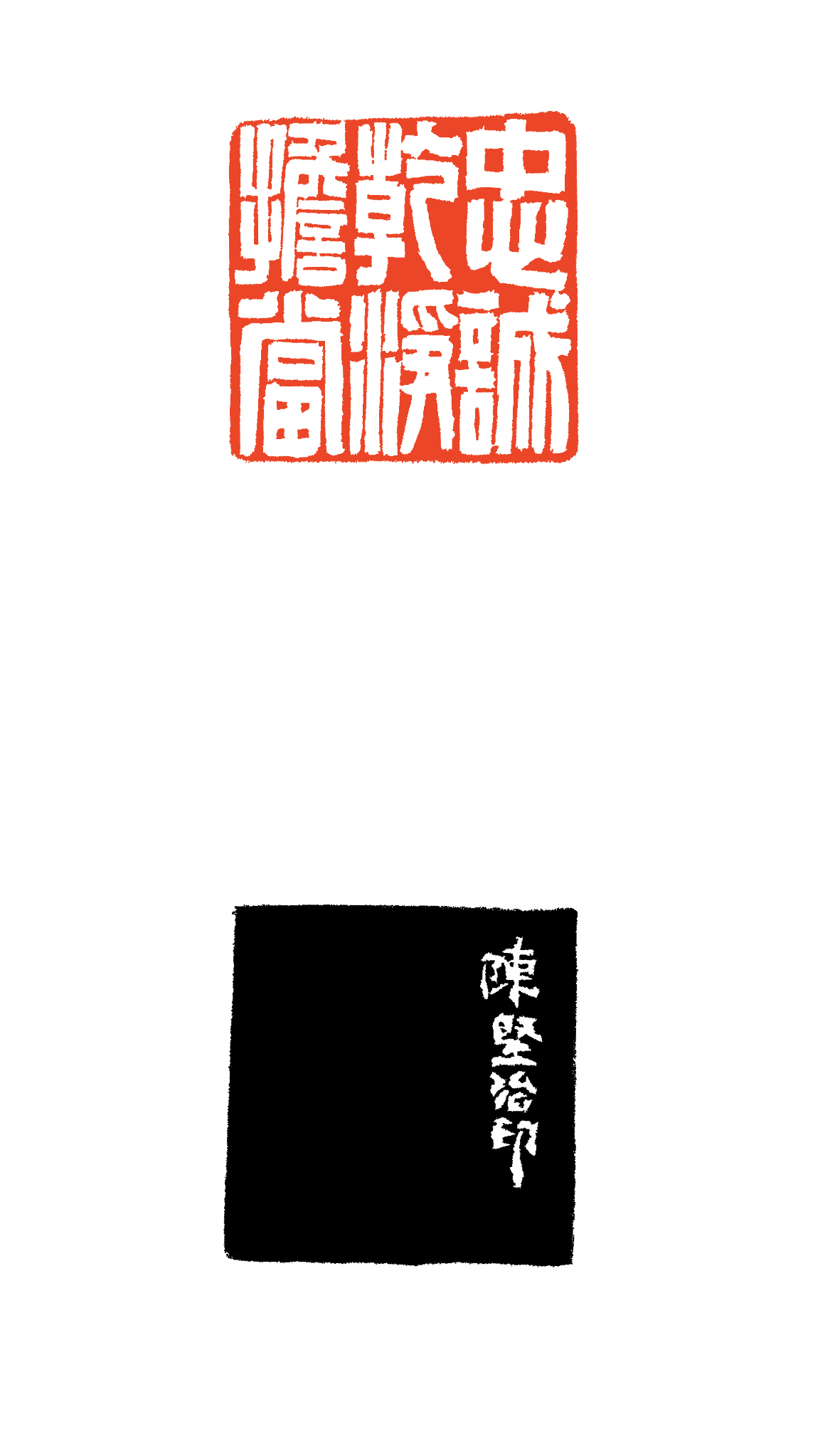 陈坚《忠诚干净担当》7.jpg 陈坚《忠诚干净担当》7.jpg
