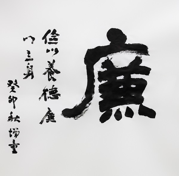 作者：陈增童《廉》.jpg