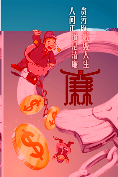 设计作品：《何以救赎，唯有清廉》.jpg