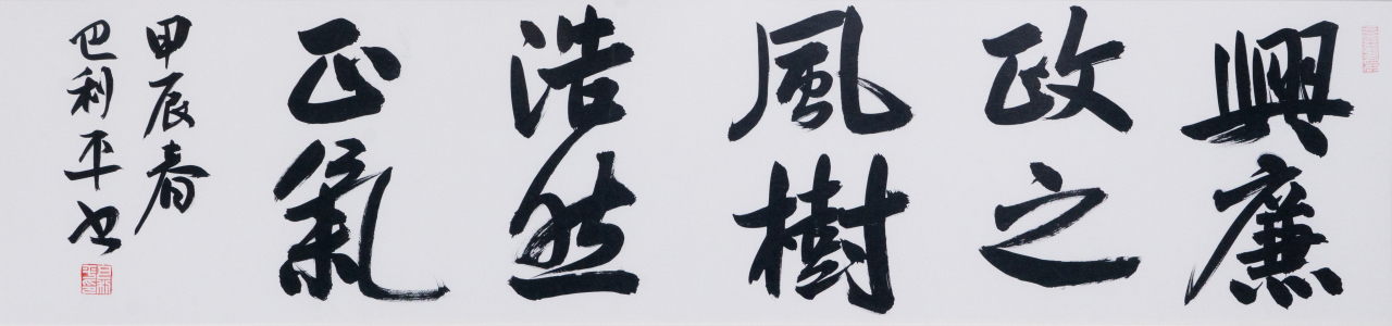 巴利平《兴廉政之风》.JPG 巴利平《兴廉政之风》.JPG