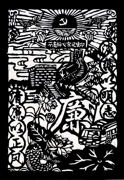 版画   《廉洁润初心，铸魂担使命》     四（2）班   陈乐颖_副本.jpg