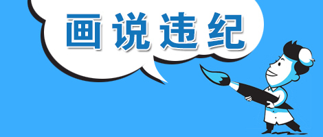 (温州乐清)【画说违纪】"白占便宜"的村干部栽了