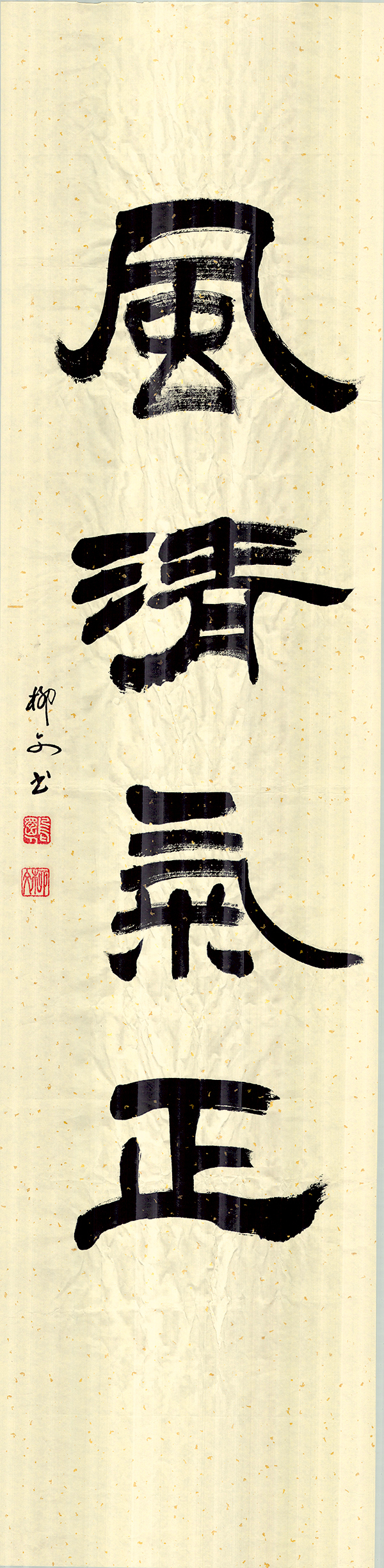 2《风清气正》作者：柳文.jpg